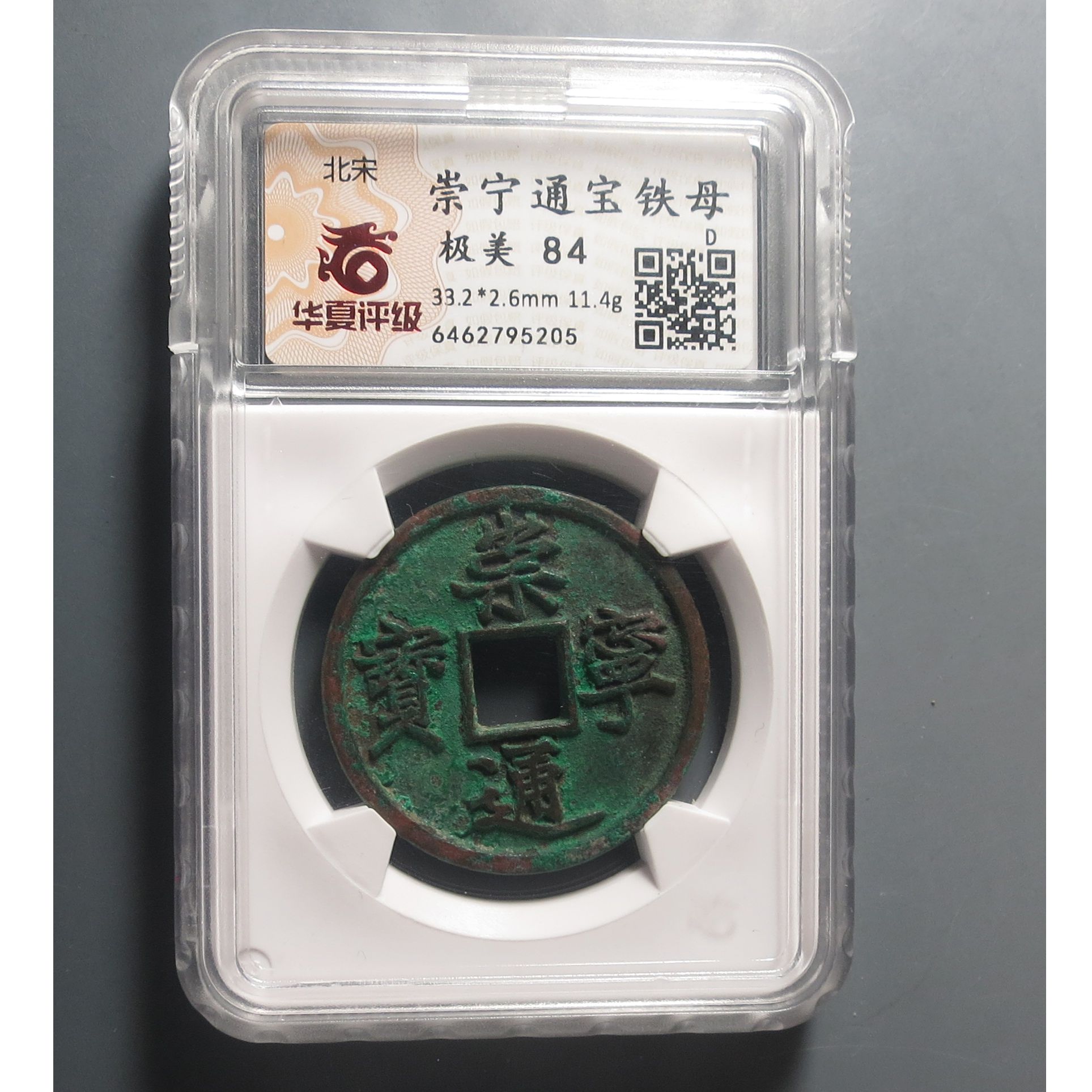 华夏评级极美84崇宁通宝铁母5205