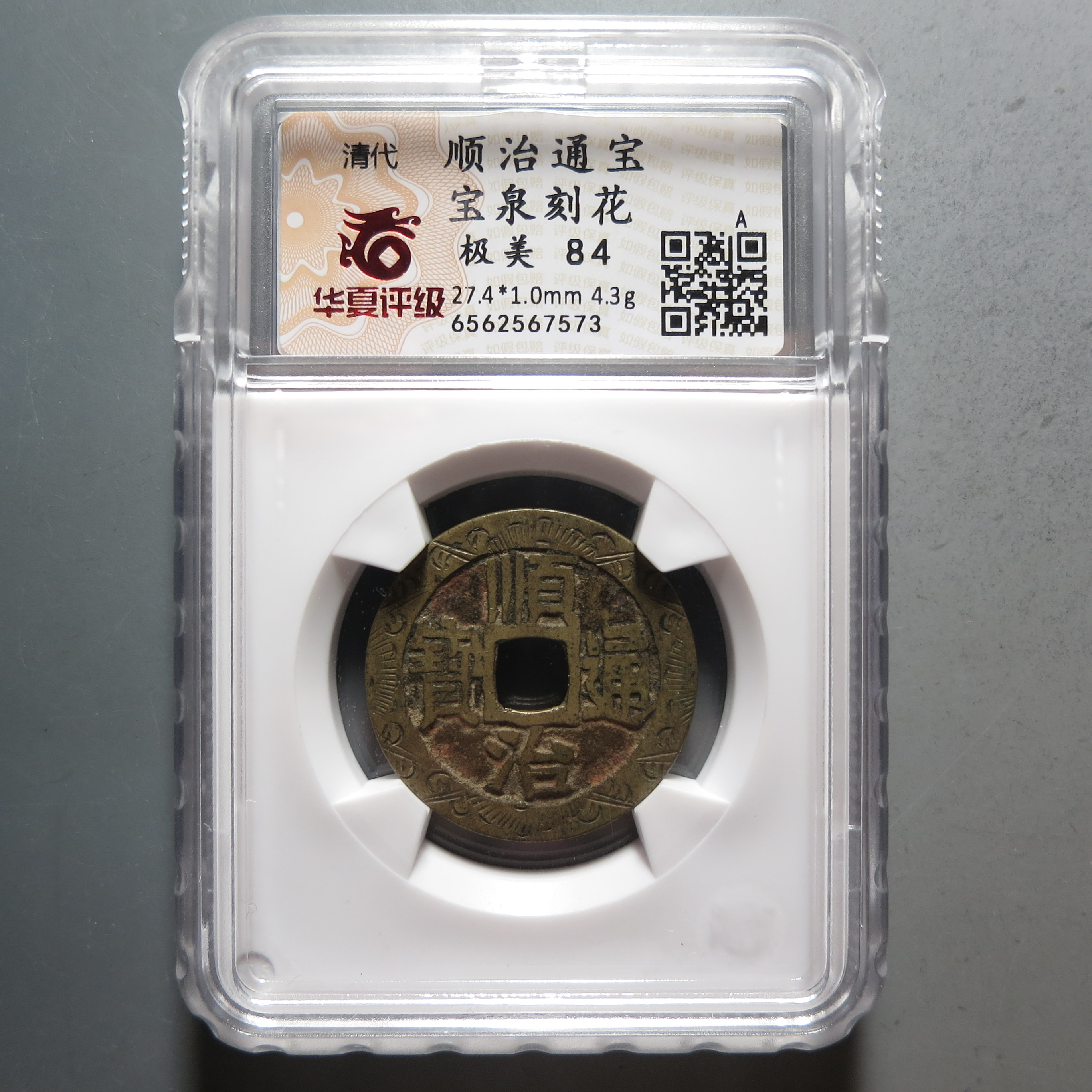 华夏评级极美84顺治通宝刻花7573