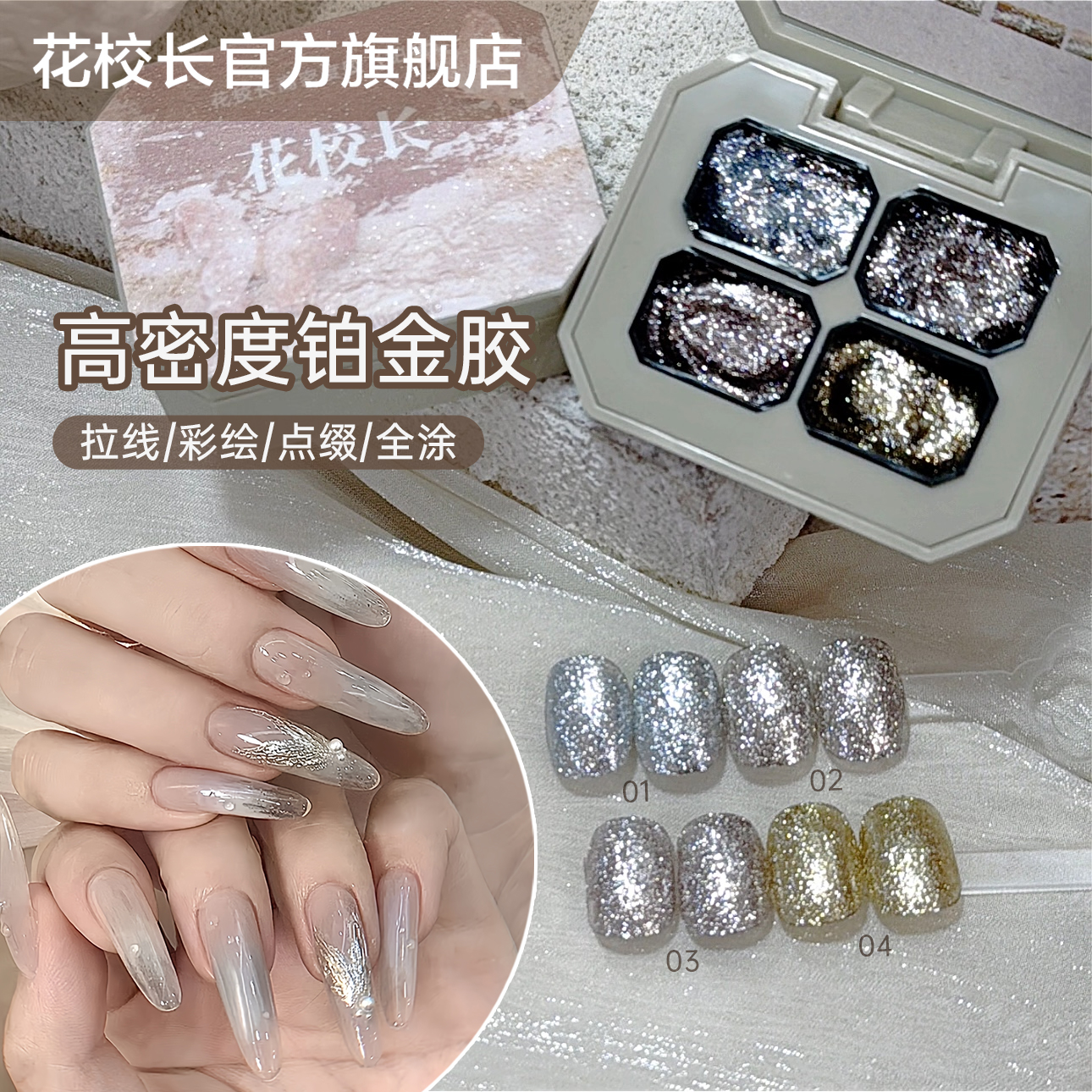 【花校长】免洗高密铂金胶四宫格香槟金色银色细密闪粉勾边画花