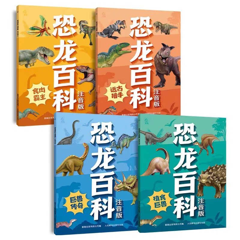 恐龙百科注音版亲子共读