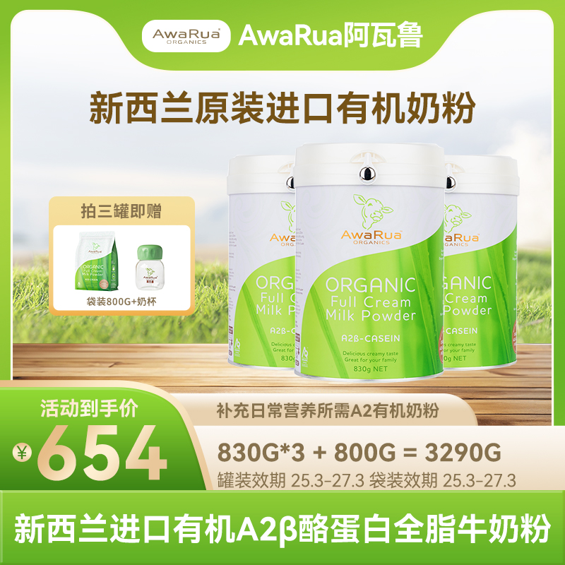 【小绿牛三罐装】AwaRua阿瓦鲁有机更高标准A2β酪蛋白奶粉