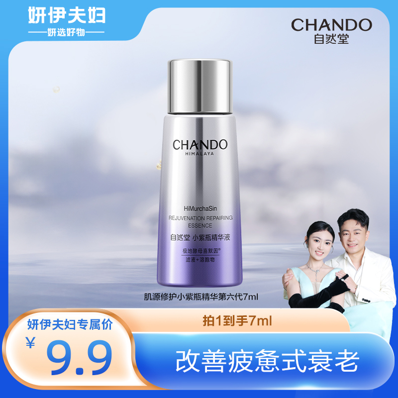 【妍伊专属】自然堂肌源修护小紫瓶精华第六代7ml