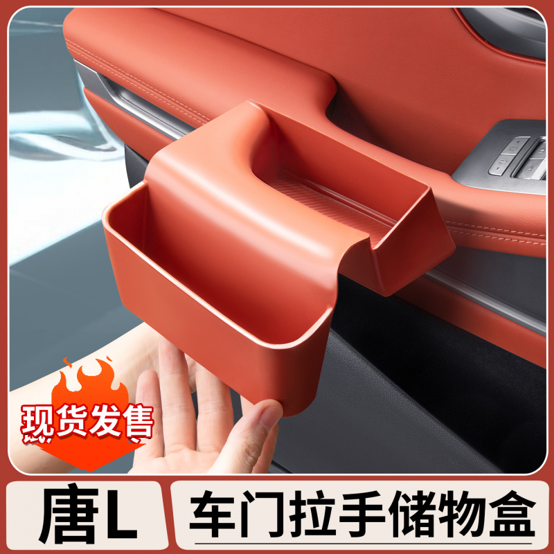 适用于比亚迪唐L车门拉手硅胶储物盒门把手收纳盒车内饰用品改装