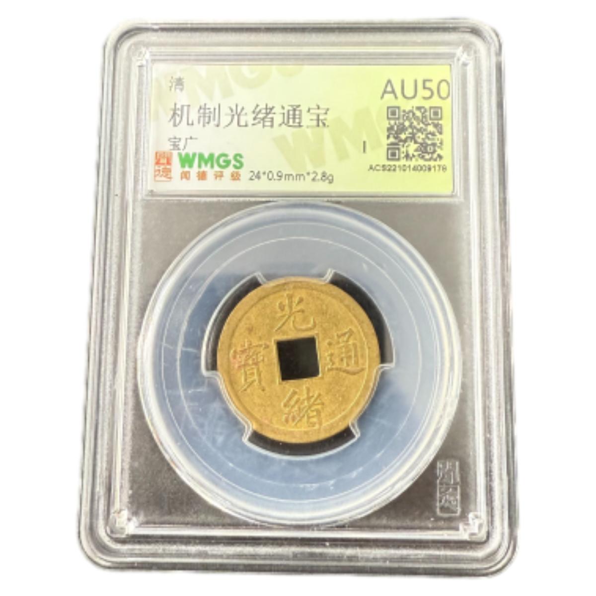   清代 光绪通宝机制币 闻德评级 随机发