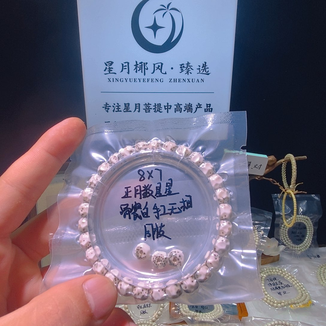 星月菩提手串8X7石玉料正月无相数星