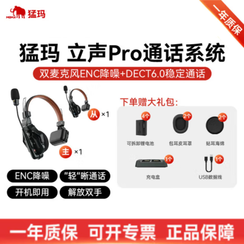 直播导演通讯系统MOMA猛玛 耳机立声Pro