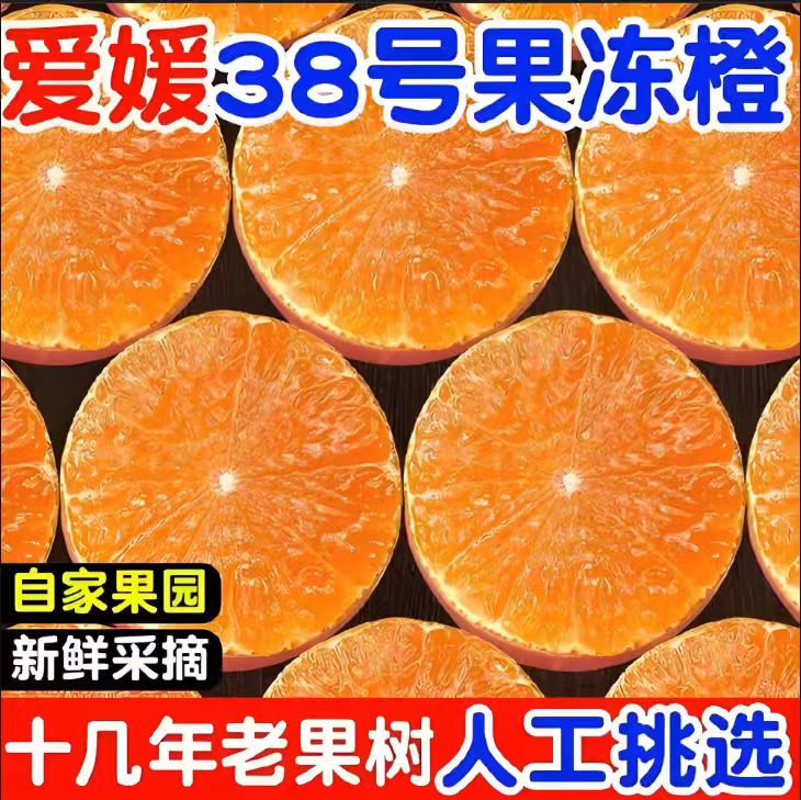 自家鲜果四川爱媛38号果冻橙 当季新鲜水果 皮薄肉厚多汁细嫩