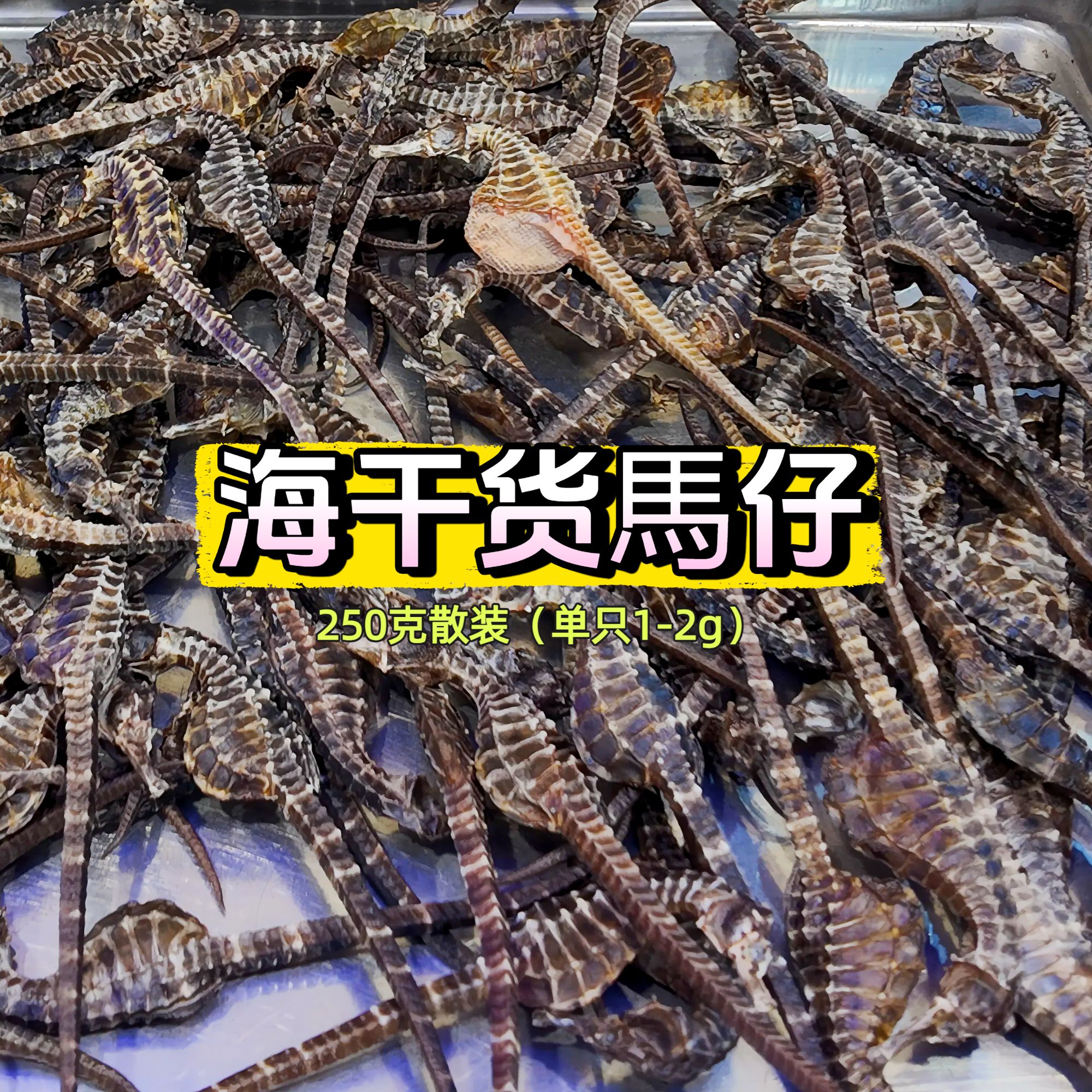 【正品】碧水绅蓝 海干货馬马仔干（散装250g）   适合煲汤泡酒
