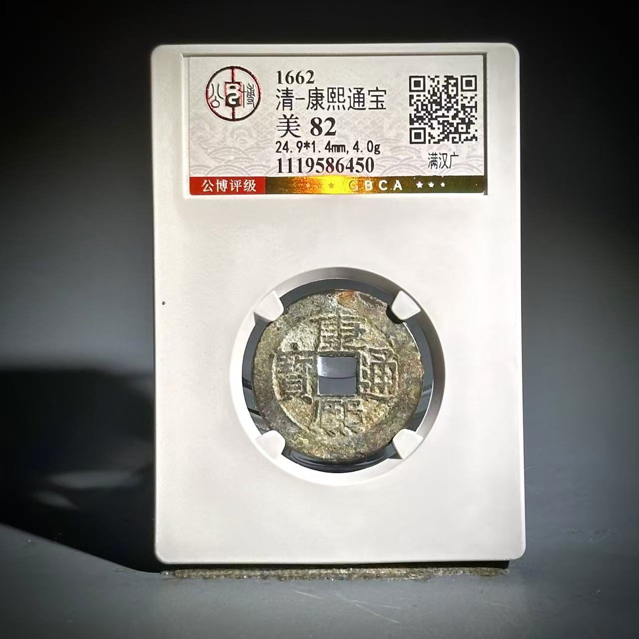 016 清 康熙通宝 满汉广 6450