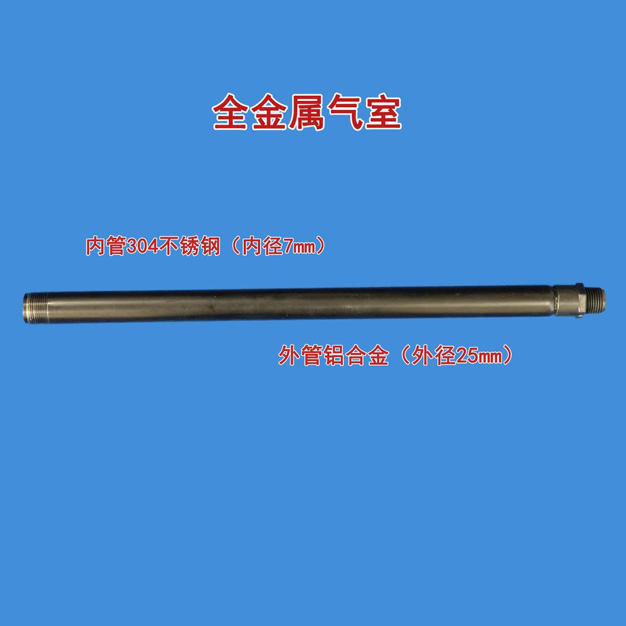金属气室经久耐用防腐防锈外经25毫米内经7内经8