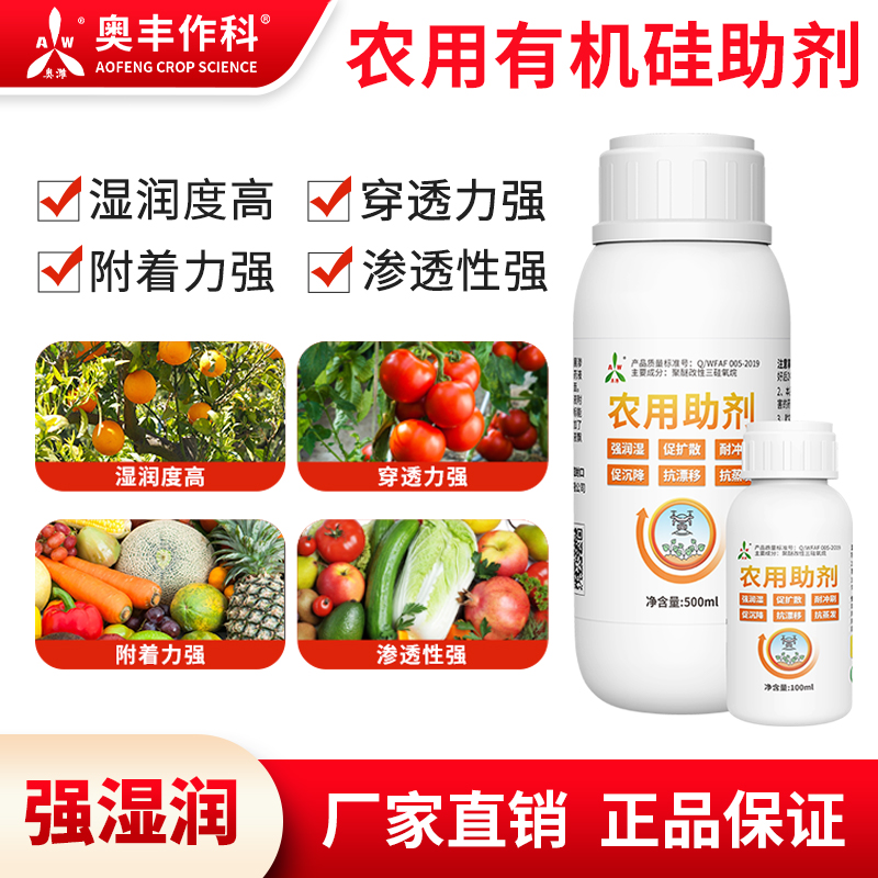 奥丰农用助剂增强药效肥效渗透剂果树蔬菜花卉有机硅助剂