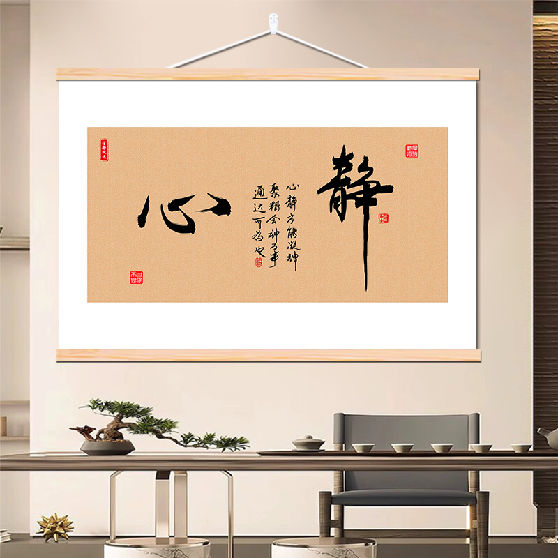 横款静心书法字画卷轴挂画新中式客厅装饰画茶室书房墙面遮挡壁画