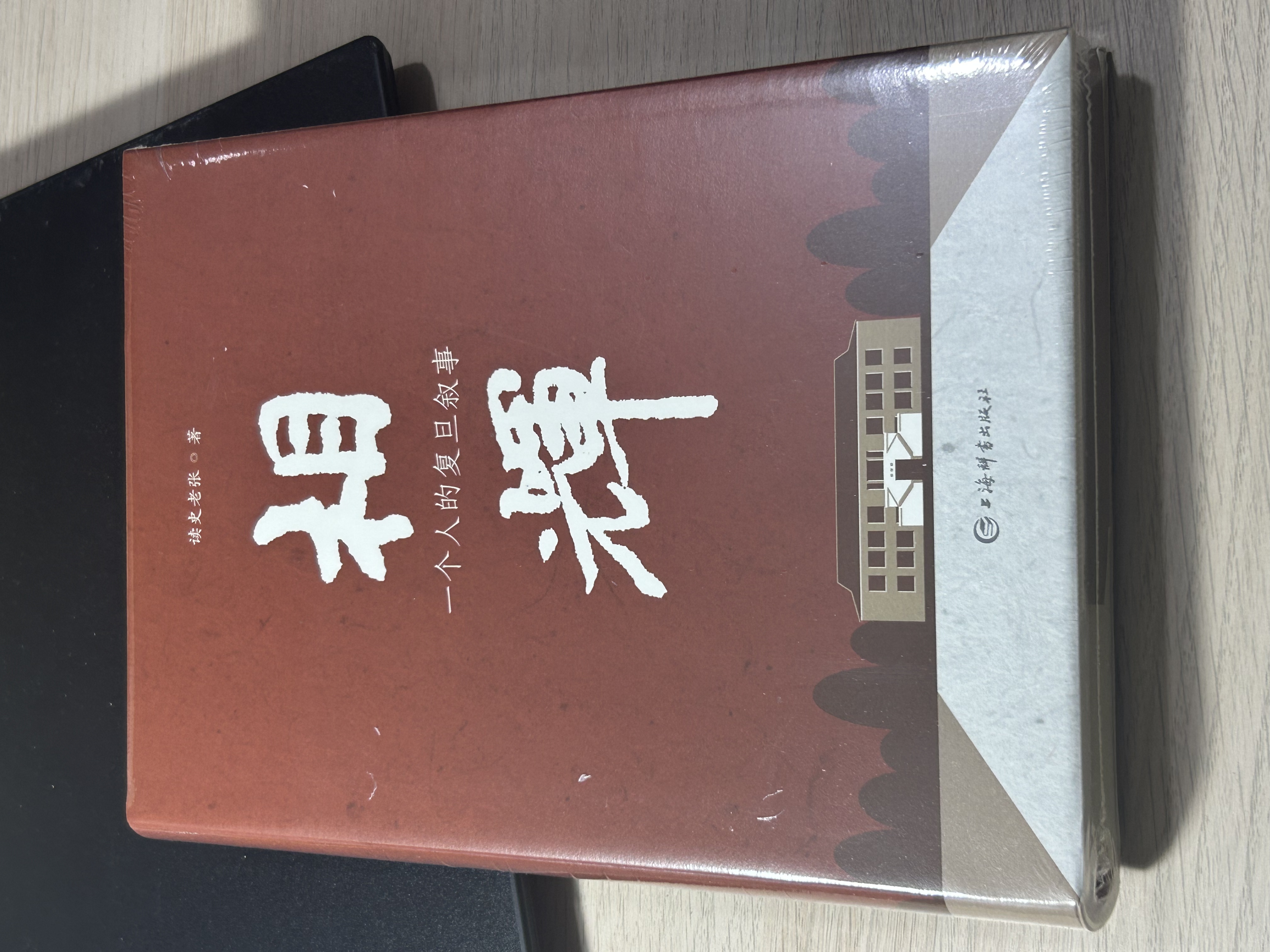 相辉一个人的复旦叙事读史老张著上海辞书出版社书籍