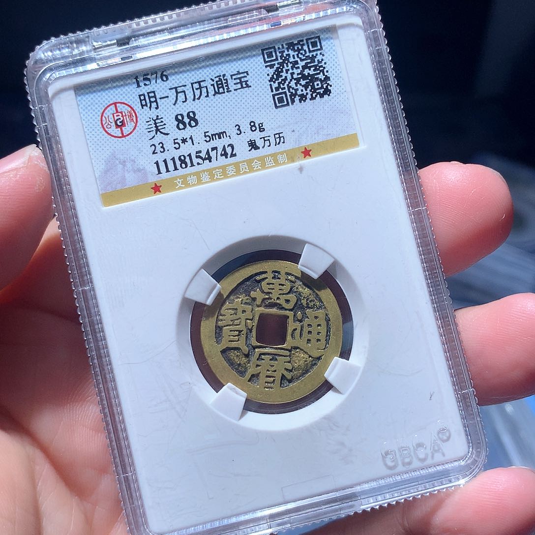 金属QY。万历通宝88分4742