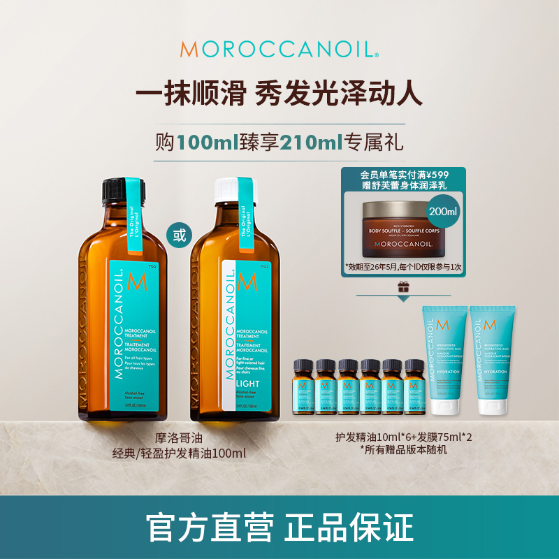 【秋日好礼】摩洛哥油护发精油100ml经典/轻盈滋养保湿柔顺亮泽