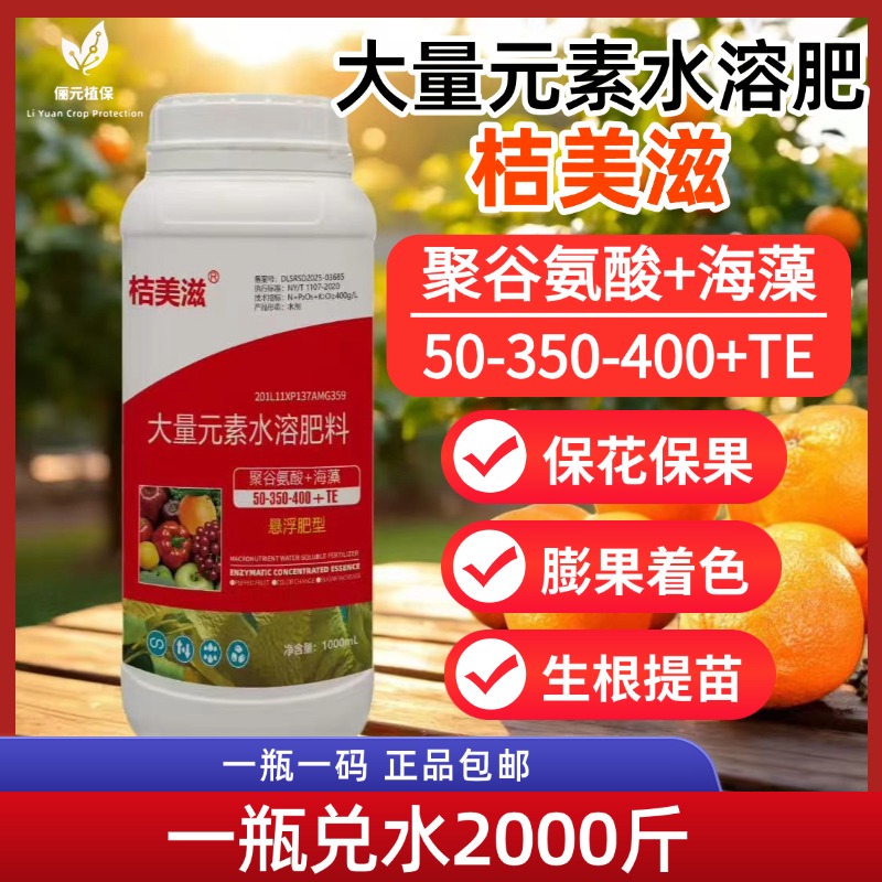 桔美滋大量元素水溶肥保花保果膨果着色生根提苗柑橘农用