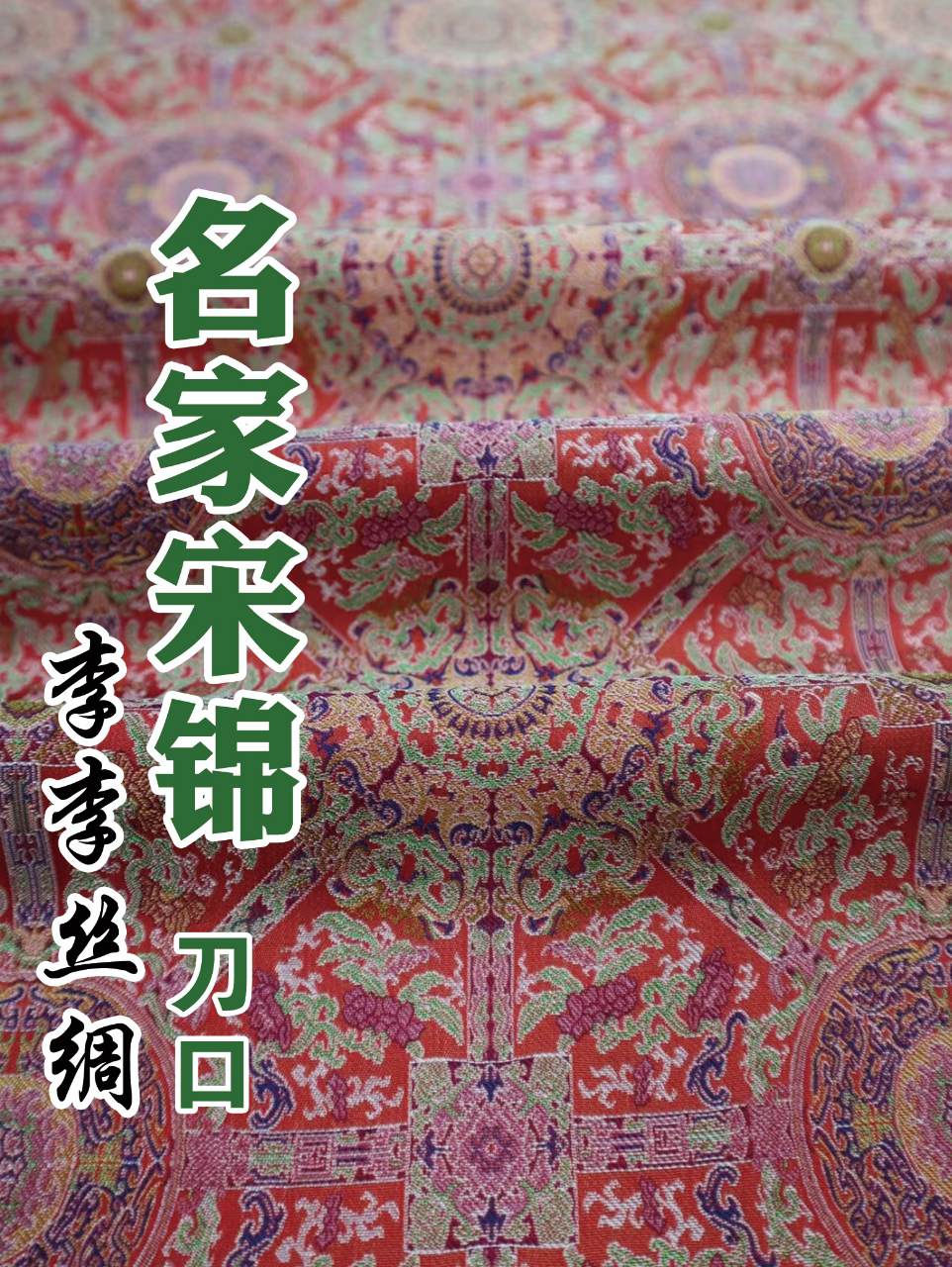 100%真丝名家宋锦刀口布DIY原料