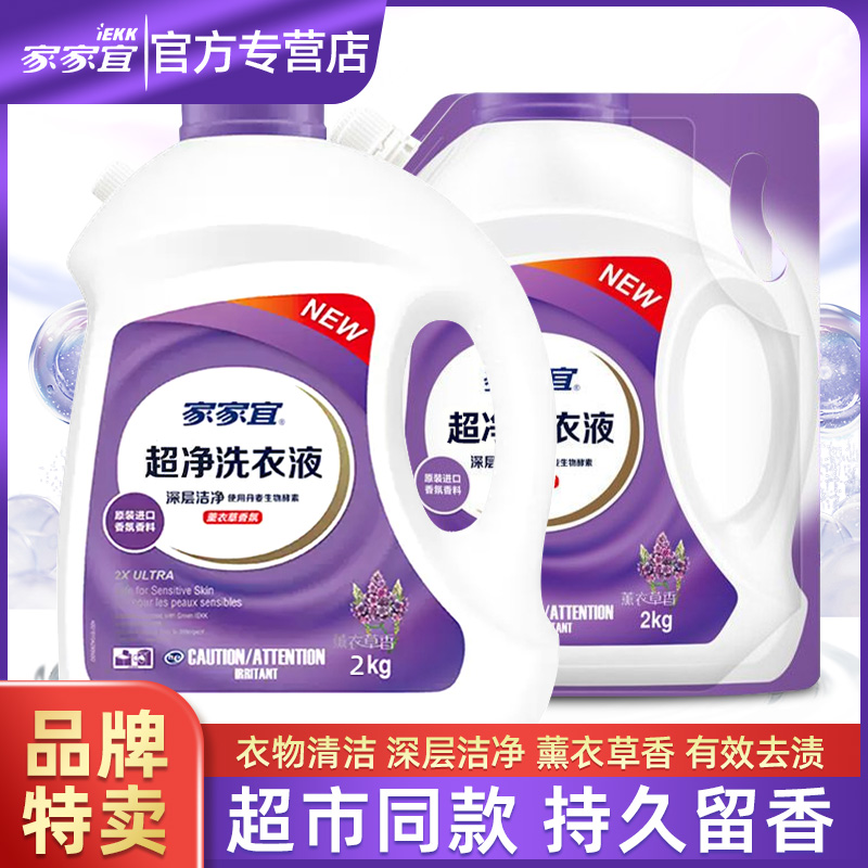 【官方正品】家家宜洗衣液超净8斤2斤持久留香去污去渍柔顺护色增艳