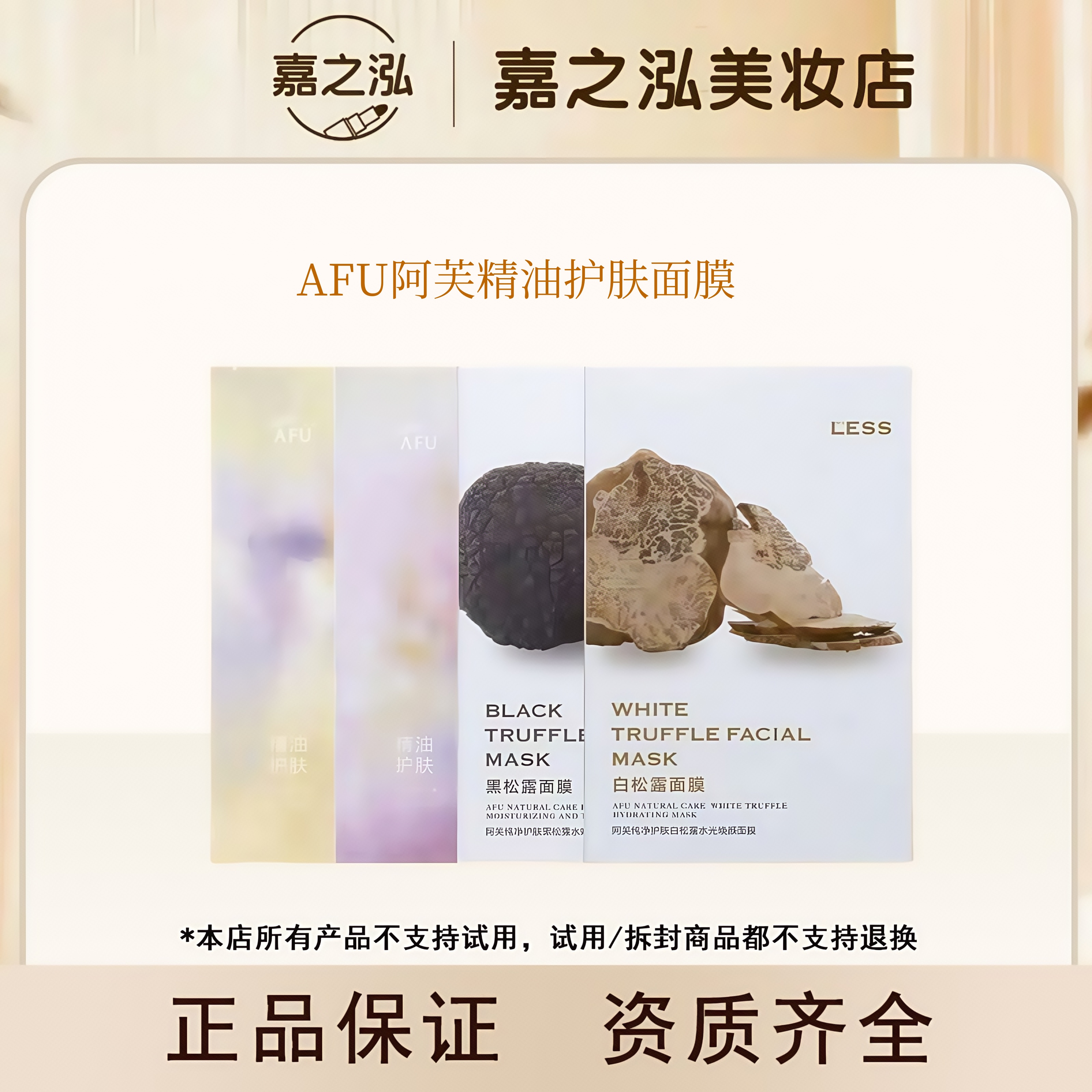【达人专属】AFU阿芙精油护肤面膜