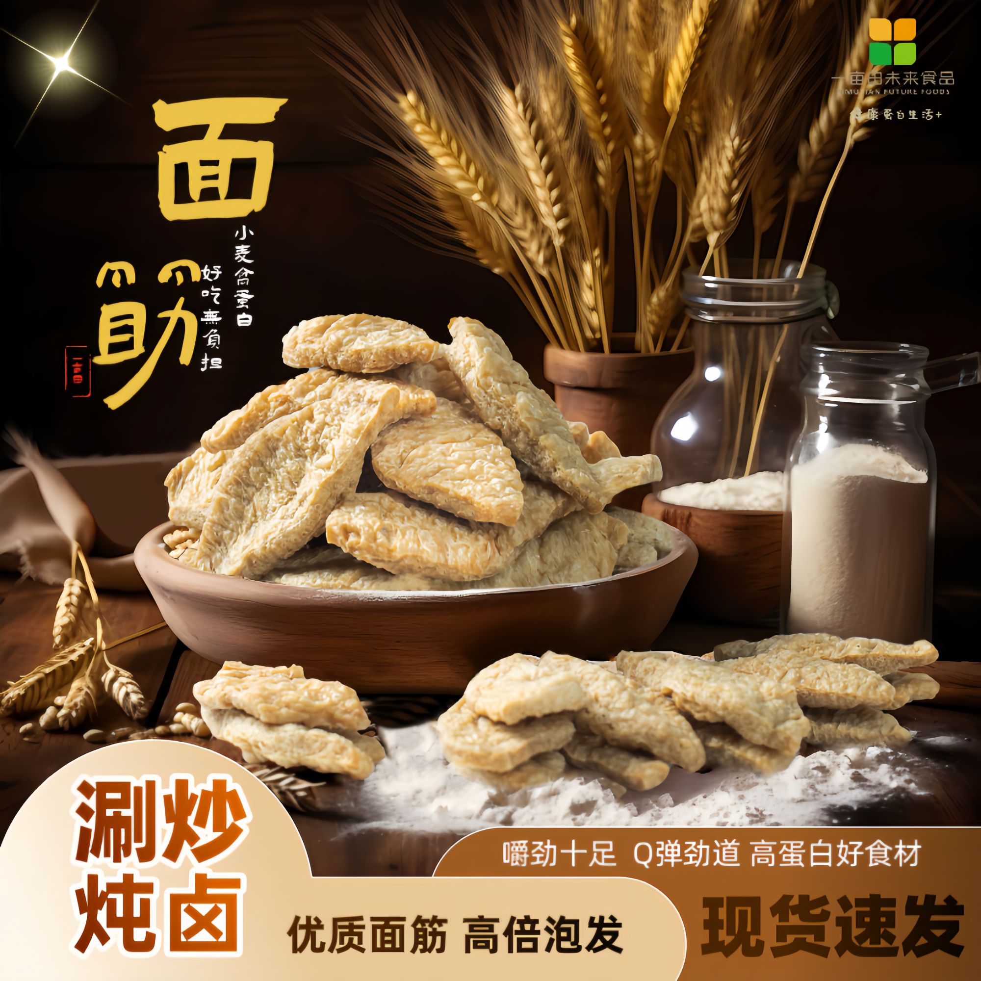 食材I河北特产麦黄金面筋火锅炒菜炖肉凉拌烧烤美味劲道嚼劲实惠