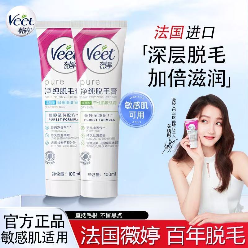 【关晓彤推荐】Veet薇婷脱毛膏专用私处腋下手毛腿毛无痛丝滑脱毛膏