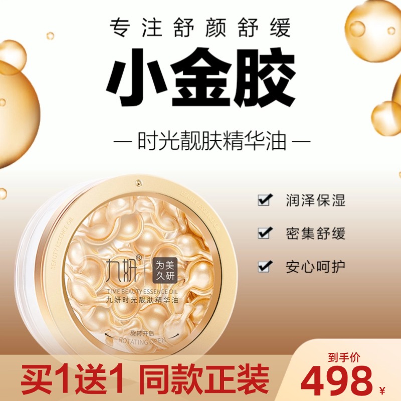九妍时光靓肤精华油水感油次抛胶囊保湿舒缓霍霍巴籽油