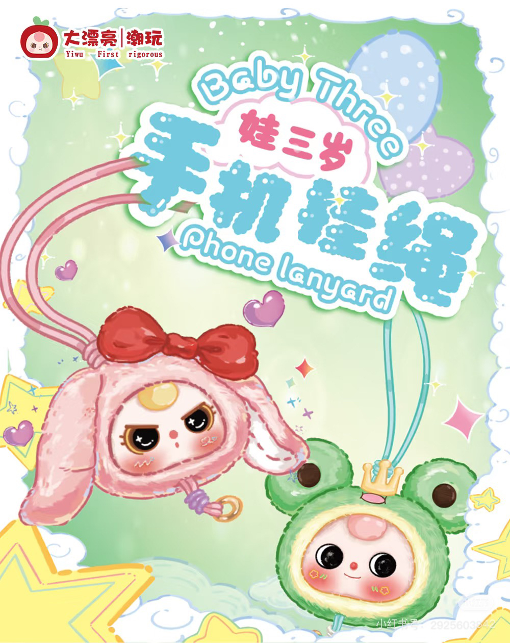 【代拆】娃三岁手机挂绳盲盒毛绒挂件