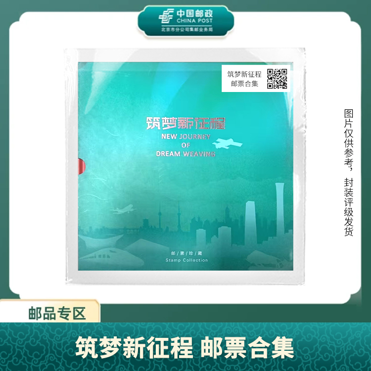 中国邮政-筑梦新征程 邮票合集S