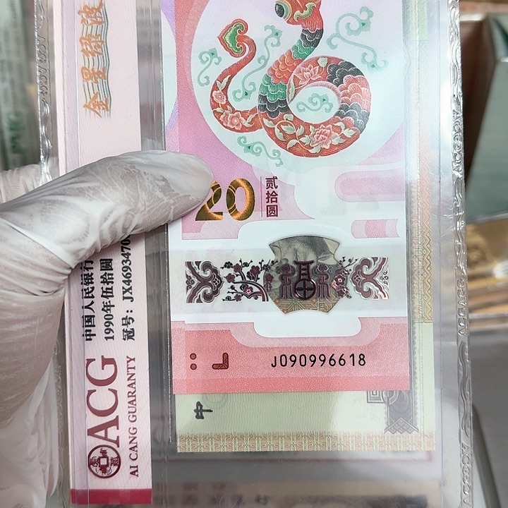 蛇钞纪念钞倒置尾8一张