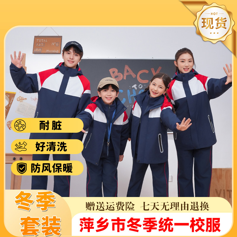 【萍乡市】冬季中小学统一校服套装男生女生运动班服冲锋衣三件套
