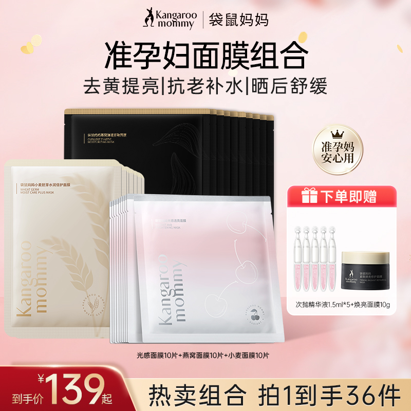 【补水囤货面膜】袋鼠妈妈面膜准孕妇面膜补水提亮抗初老专用护肤品