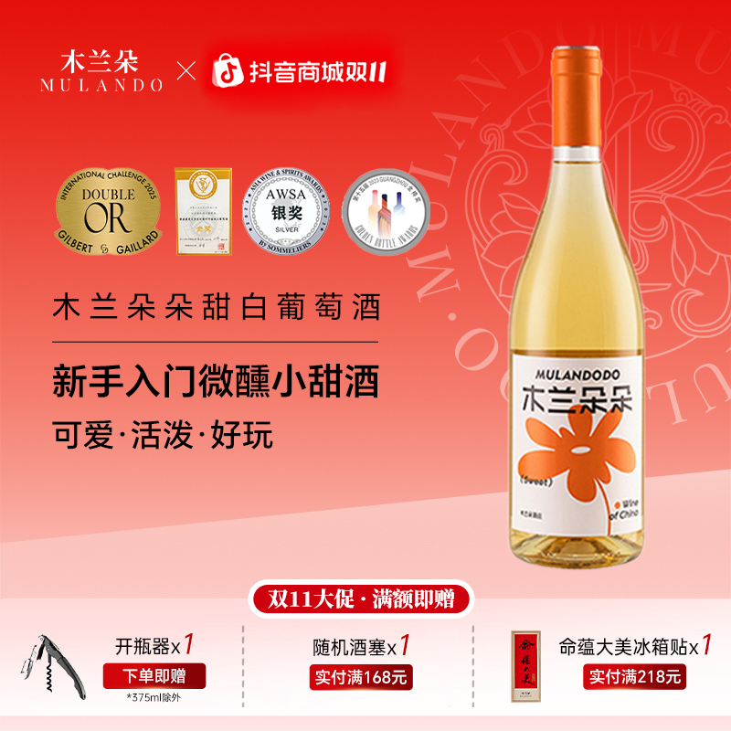 木兰朵朵甜白宁夏贺兰山东麓酒庄雷司令朵朵甜白葡萄酒750ml