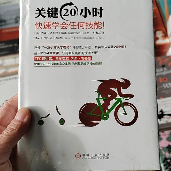关键20小时快速学会任何技能