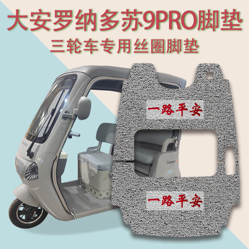 适用大安罗纳多苏9PRO电动三轮车脚垫DA1000DZK-22防滑丝圈脚踩垫
