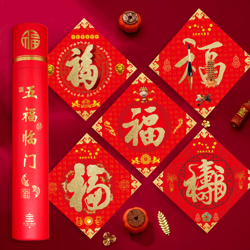 【李易玲老师推荐】五福临门贴