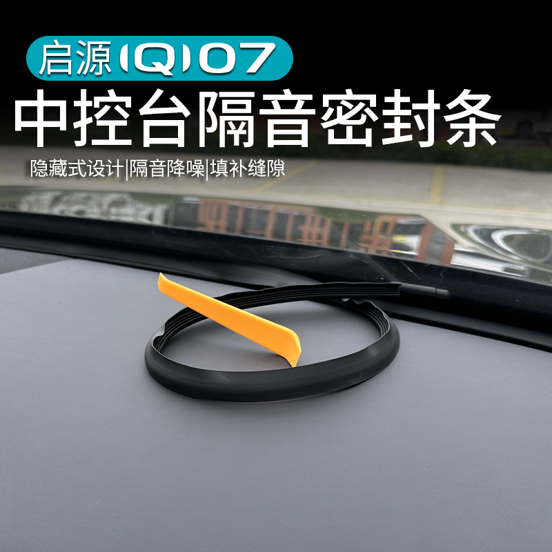 适用于长安启源Q07中控仪表台密封条改装B柱缝隙隔音降噪防尘胶条
