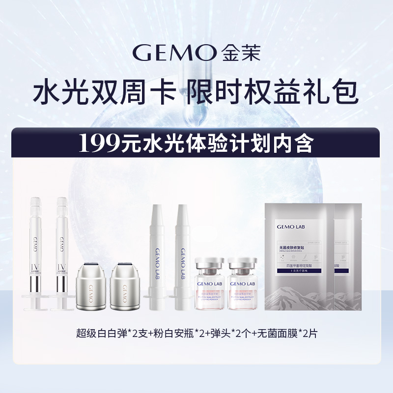 【水光权益包】GEMO金茉水光炮官配机构同款超级白白IV弹
