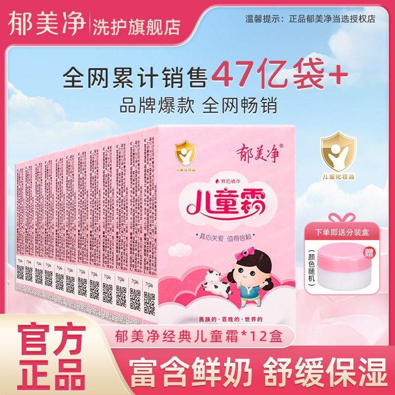 郁美净经典儿童霜护肤25g*12盒超市同款滋润肌肤温和保湿面霜