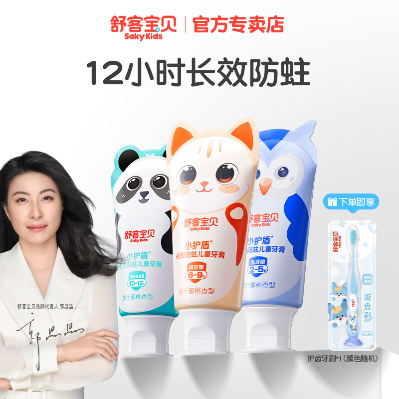 【郭晶晶首推】舒客宝贝小护盾分龄防蛀儿童牙膏含氟不辣口蜜桃味