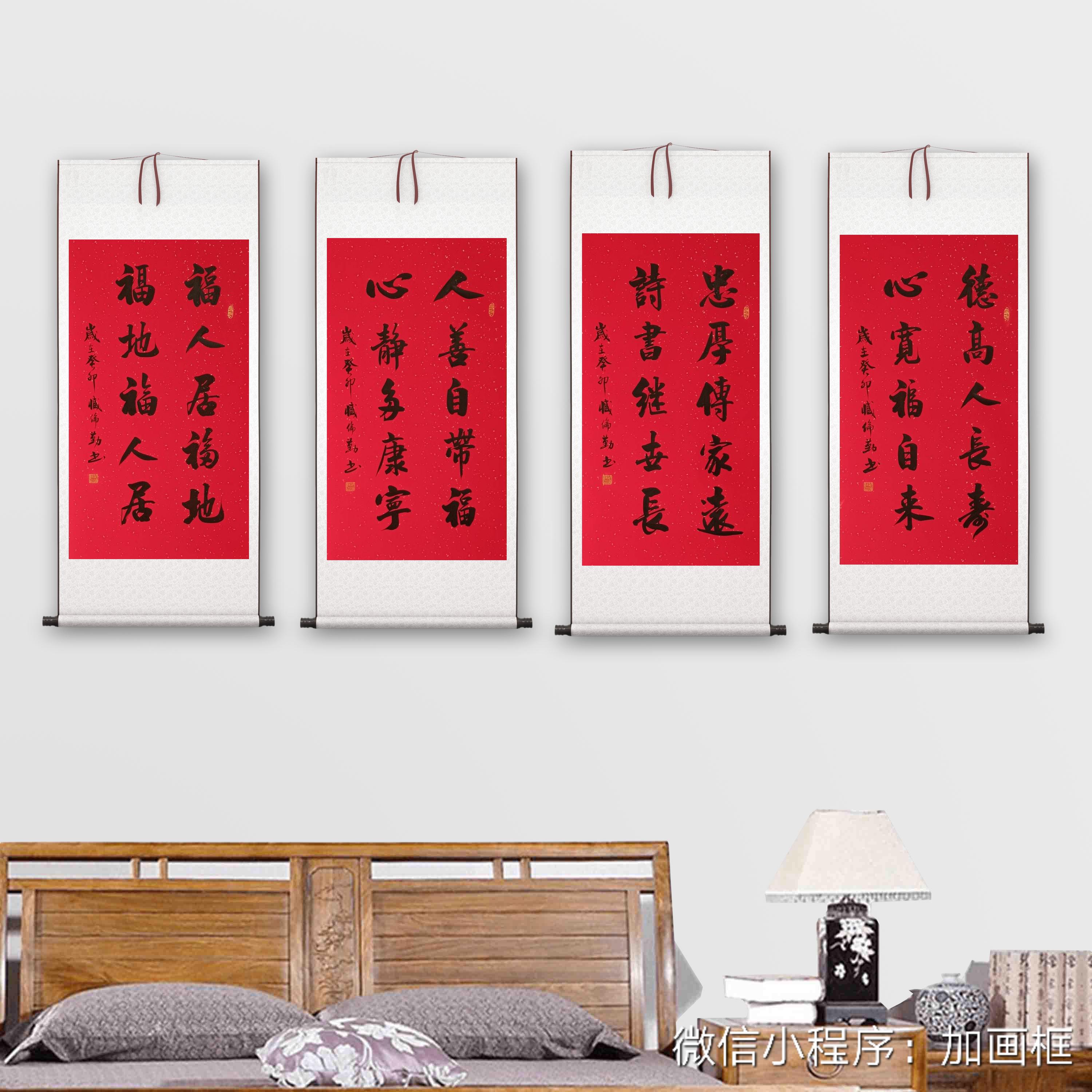 《德高人长寿，人善自带福，中厚传家远，福地福人居，》卷厅书房挂画