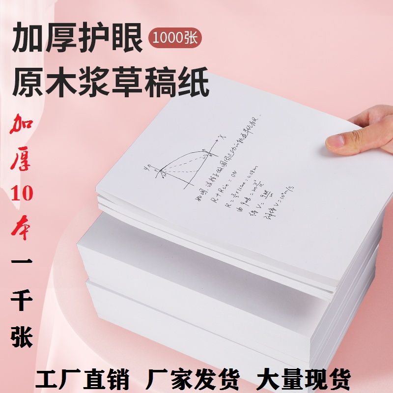 16K超厚耐用护眼空白草稿本学生考研数学演算专用16k草稿本