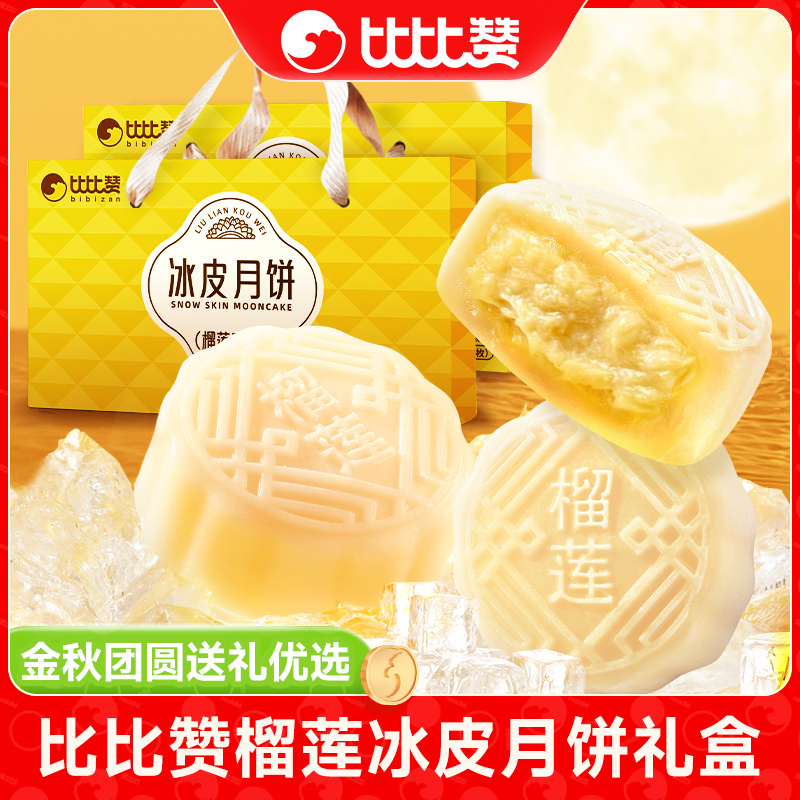 【团购专属】比比赞榴莲口味冰皮月饼礼盒手提款休闲糕点中秋节SW