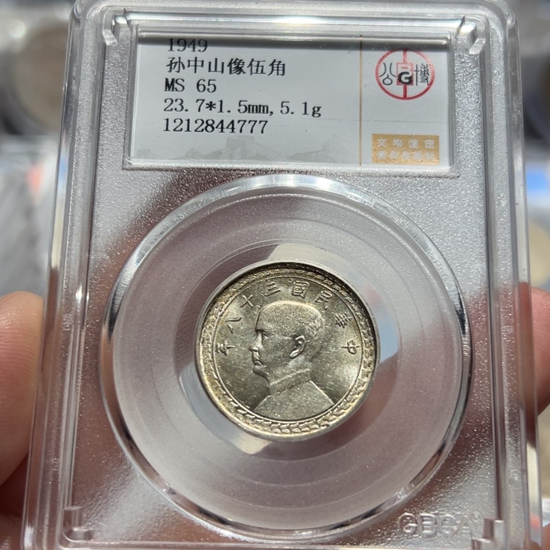 银MS65地瓜五角银币4777