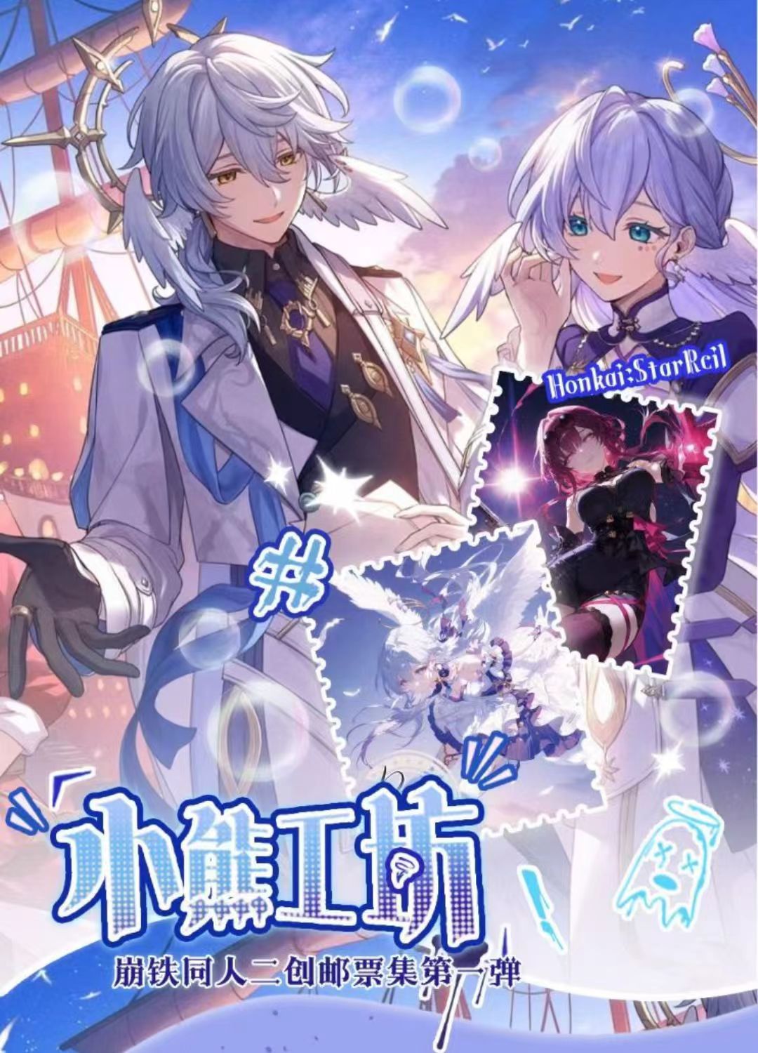 【宠粉浮】崩坏.星穹铁道-小熊工坊邮票集第一弹盲盒（代拆）