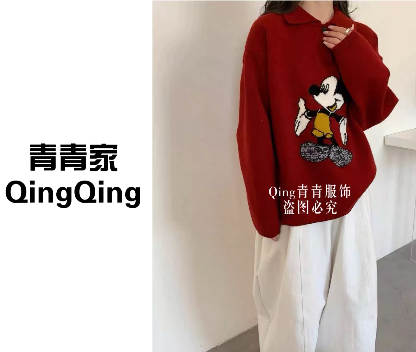 青青家  【米老鼠】卡通刺绣休闲针织衫-8947