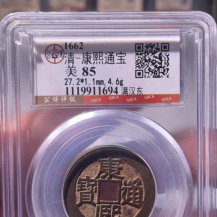 铜EB封装评级盒子币一个1694