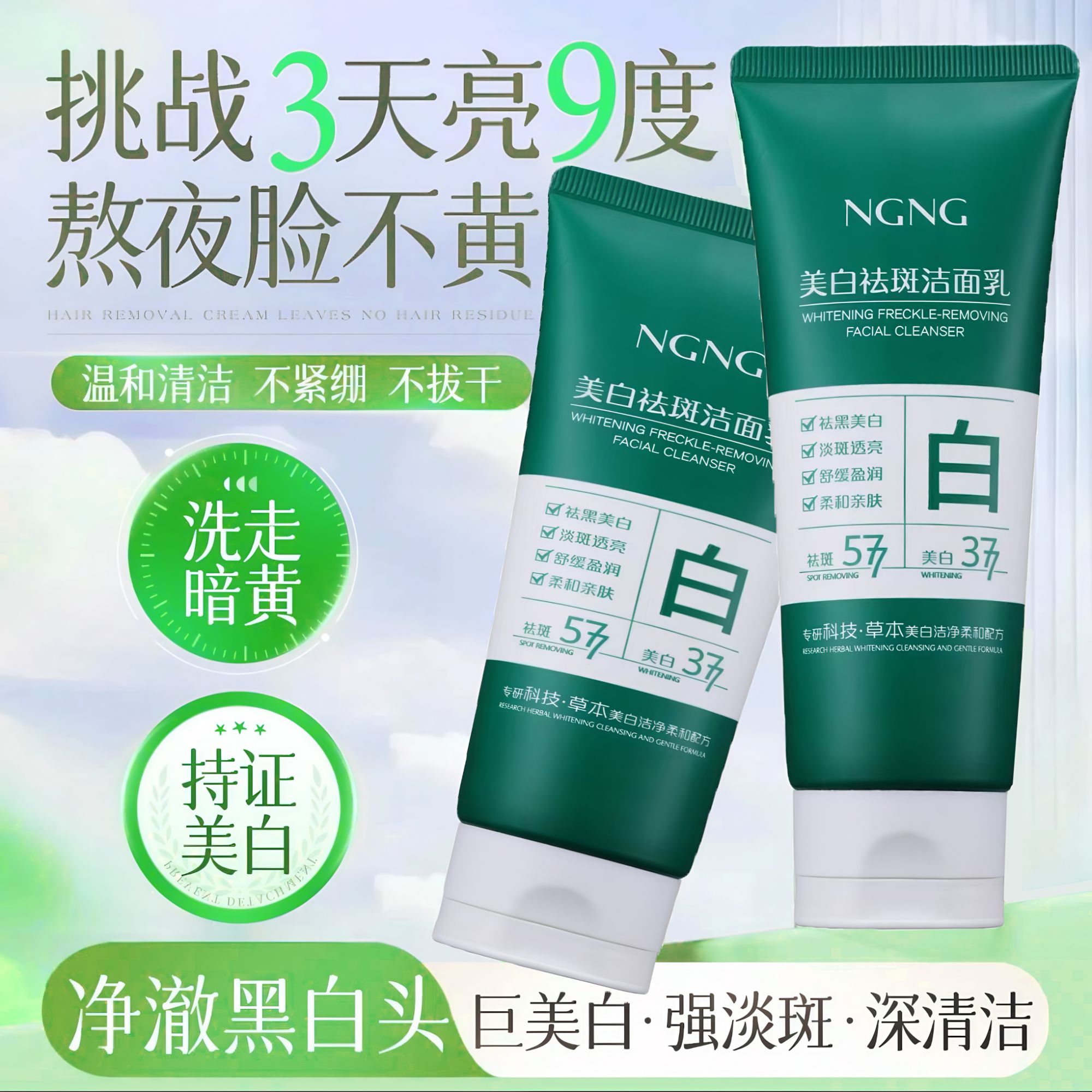 NGNG美白祛斑洗面奶草本舒缓洁净提亮深层清洁控油保湿柔和洁面乳