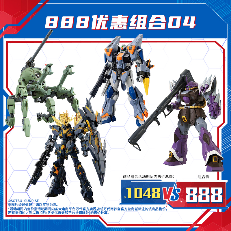万代模型888优惠组合04/玩具