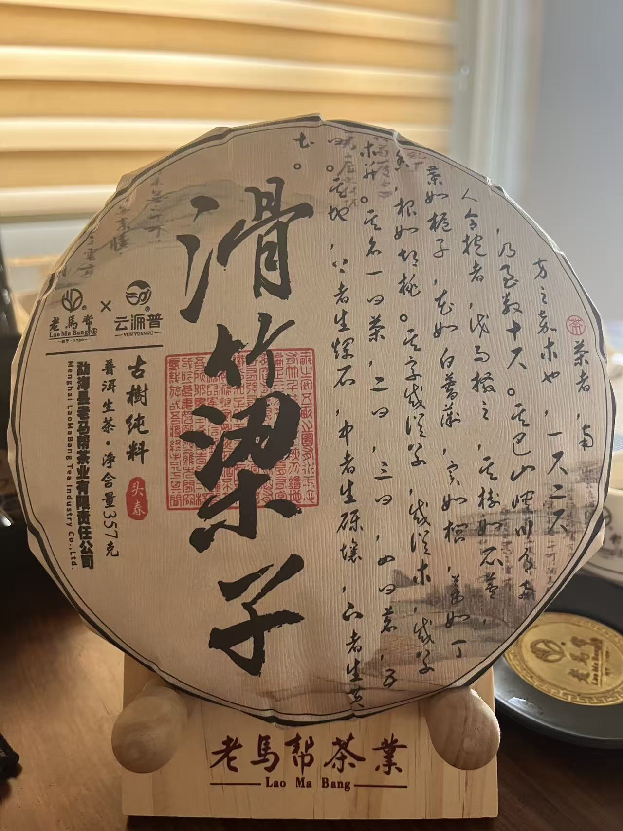 云源普（11.20） 滑竹梁子普洱生茶357G/饼（带茶样）