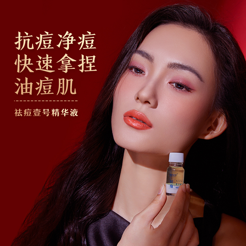 【青春痘熬夜痘上火痘生理痘】祛痘壹号精华液 熬夜救急瘪痘抗痘  